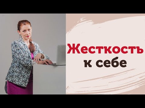 Видео: Жестокость к себе. Стадии жестокости к себе. Как снять напряжение? Понимаем, как все устроено