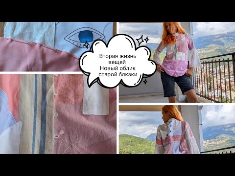 Видео: Интуитивный пэчворк: как я превратила обычную блузку в арт-объект 💕