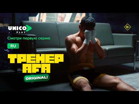 Видео: Тренер Аға | Спорт или улица?| 1 серия | Сериал 2026