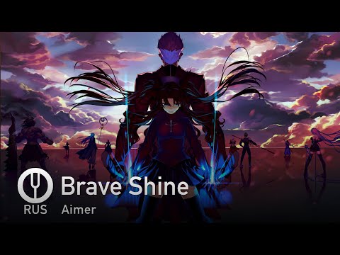 Видео: [Fate/Stay Night на русском] Brave Shine [Onsa Media]