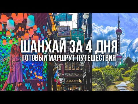 Видео: ЧТО ПОСМОТРЕТЬ В ШАНХАЕ ЗА 4 ДНЯ. Готовый маршрут на 4 дня и лучшие достоприметельности Шанхая.