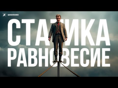 Видео: Статика. Равновесие | Как найти идеальный баланс? №26 из ЕГЭ 2024 по физике