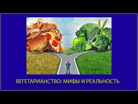 Видео: 29. ВЕГЕТАРИАНСТВО. ЗАЧЕМ ЭТО НУЖнО......