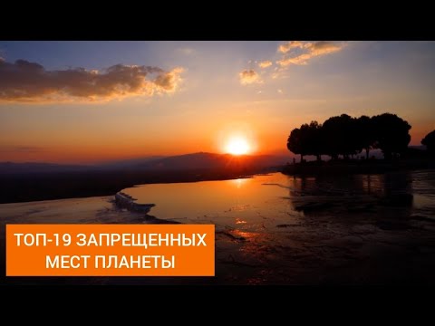 Видео: ТОП-19 запрещенных мест планеты. Запретное царство