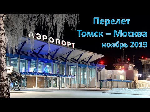 Видео: Перелет Томск - Москва ноябрь 2019