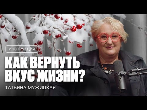 Видео: ТАТЬЯНА МУЖИЦКАЯ. Первое очень личное интервью. Как выбраться из тьмы и начать жить?