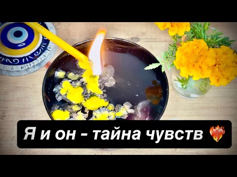 Видео: 💔 Я и Он... Что между нами сейчас? Что будет дальше? 🕯️