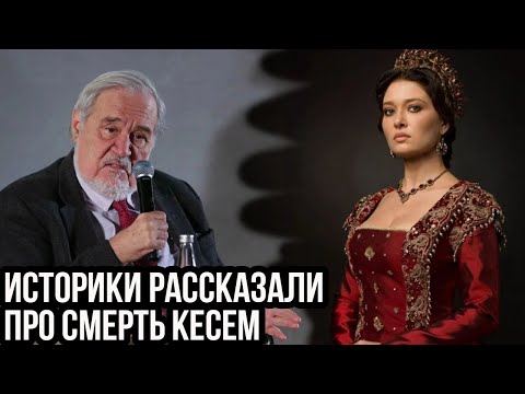 Видео: Как умирала Кесем султан? Настоящая история, о которой вы не знали.