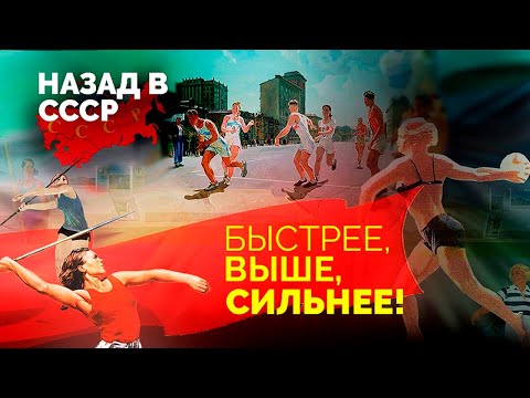 Видео: Спорт в СССР. Олимпиада-80, герои и легенды советского спорта