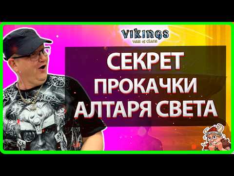 Видео: 💥 ТЕСТ!!! СЕКРЕТ ПРОКАЧКИ АЛТАРЯ СВЕТА| Vikings: War Of Clans|