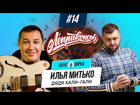 Видео: Илья Митько, Хали-Гали и Леприконсы. С легендой белорусского панка начистоту | Переговорка #14