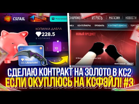 Видео: СДЕЛАЮ КОНТРАКТ на ЗОЛОТО в CS2, ЕСЛИ ОКУПЛЮСЬ на CSFAIL! #3