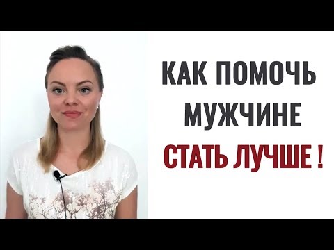 Видео: КАК ПОМОЧЬ МУЖЧИНЕ СТАТЬ ЛУЧШЕ! Ксения Рязанова