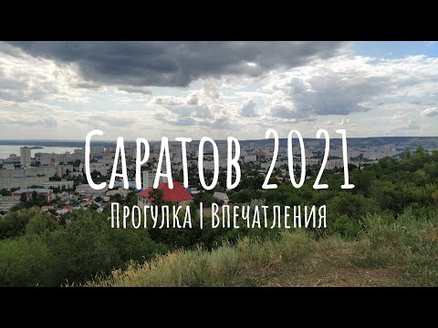Видео: Саратов 2021. Прогулка по городу, впечатления.