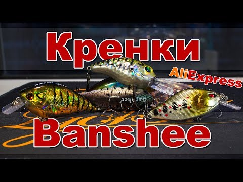 Видео: Кренки Banshee | Щучьи и не только кренки с AliExpress