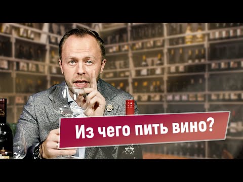 Видео: Что нужно знать о винных бокалах | Как выбрать бокал для вина | Spiegelau