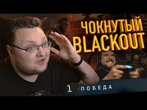 Видео: ЧОКНУТЫЙ BLACKOUT 🤪 ВЗЯЛИ ТОП-1
