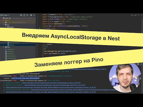 Видео: Внедряем AsyncLocalStorage в Nest. Заменяем встроенный логгер на Pino.