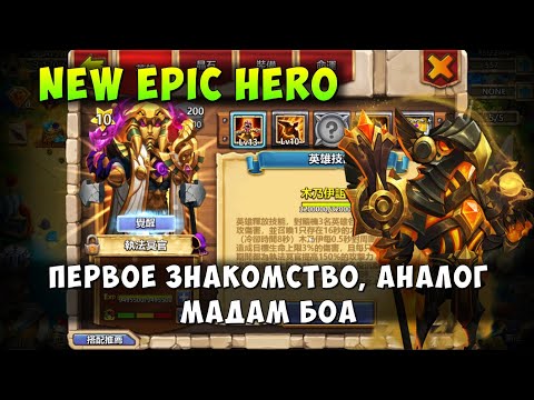 Видео: НОВЫЙ ЭПИК СУДЬЯ ДЭД, NEW EPIC HERO, ПЕРВОЕ ЗНАКОМСТВО С ГЕРОЕМ, Битва Замков