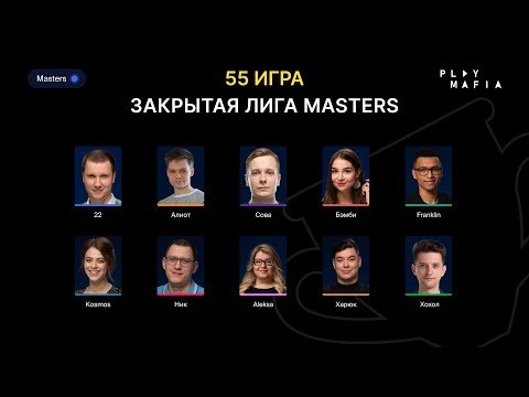 Видео: PM MASTERS / Игра 55 / 22, Алиот, Franklin, Kosmos, Бэмби, Cова, Xoxol, Харюк, Ник, Aleksa /