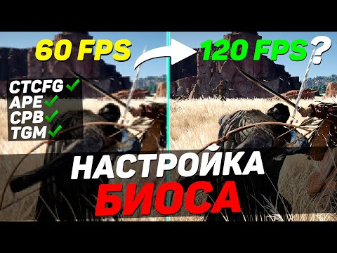 Видео: ОПТИМИЗАЦИЯ BIOS - как на самом деле работают бустеры и игровые режимы