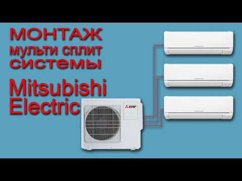 Видео: Установка мульти сплит системы Mitsubishi Electric