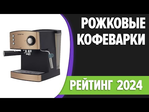 Видео: ТОП—7. Лучшие рожковые кофеварки для дома. Рейтинг 2024 года!