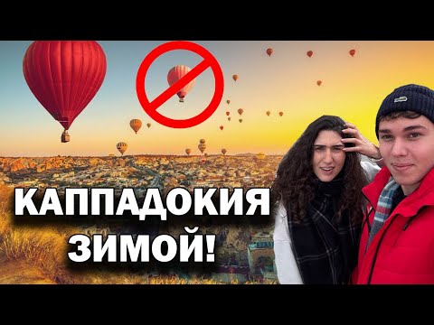 Видео: МОЁ ПУТЕШЕСТВИЕ С КУЗИНОЙ! 😡Каппадокия зимой: дорого!!! и разочарование!! ПОЧЕМУ? #влог Турция