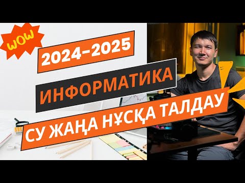 Видео: Информатика "ЖАҢА" НҰСҚА ТАЛДАУ [2024-2025]