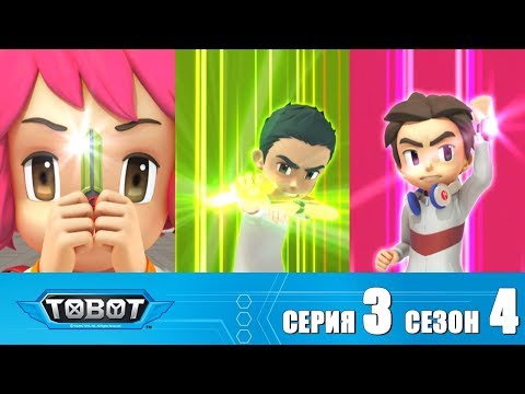 Видео: Тобот - 4 сезон - Тобот - Сезон 4 Серия 3 Новый сезон 2018! Мультфильм про машины трансформеры