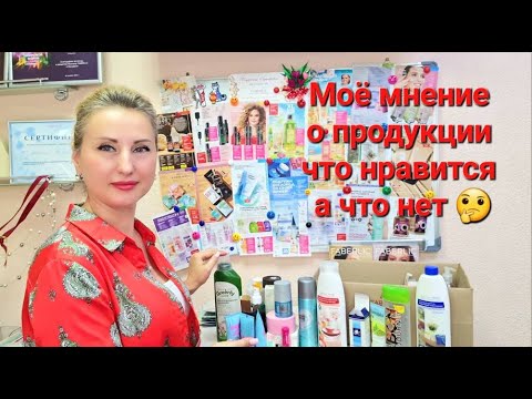 Видео: Чем пользуюсь #Куплю Ещё или НЕ куплю #FABERLIC Всё для Себя, Дома, Семьи #Фаберлик #Onlain