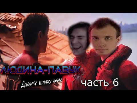 Видео: Kven,Уткин,Blexinfinity не сдерживая эмоции обсуждают Человек Паук нет пути домой ч6(нарезка)
