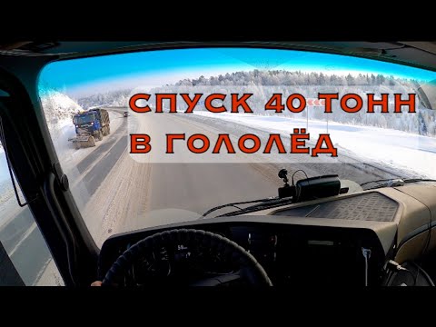 Видео: 40 ТОНН по ГОЛОЛЁДУ: Спуск с горы гружёной фуры!