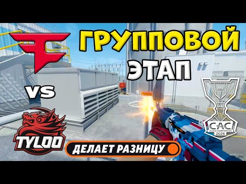 Видео: ПРОИГРАВШИЙ ВЫБЫВАЕТ! FaZe vs TYLOO - ЛУЧШИЕ МОМЕНТЫ - CS Asia Championships 2025 | КС2