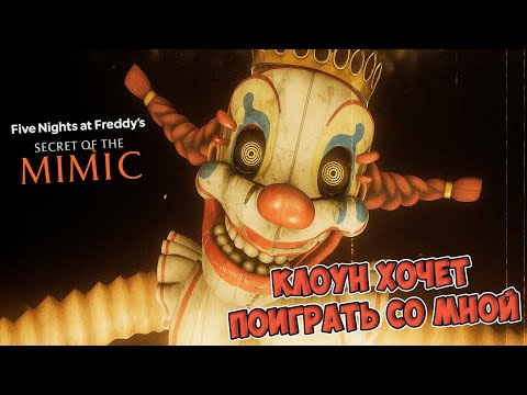 Видео: ОН ЗНАЛ, НО МОЛЧАЛ... А ТЕПЕРЬ МЫ В ЛОВУШКЕ ► FNAF: SECRET OF THE MIMIC #1
