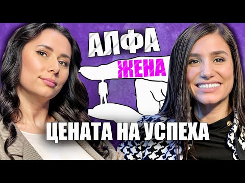 Видео: Моментът на истината, еп7: Алфа жена - Цената на успеха с Александра Гърдева