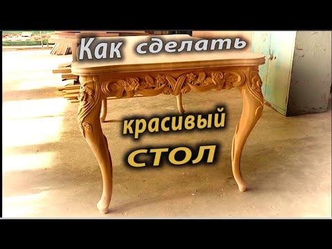 Видео: Как сделать красивый стол