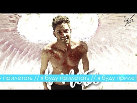 Видео: ►Lucifer & Chloe►Я стану твоим ангелом