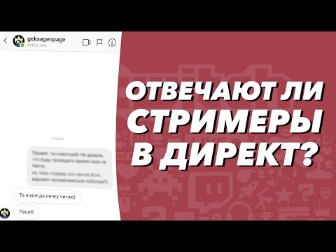 Видео: Отвечают ли стримеры в директ?