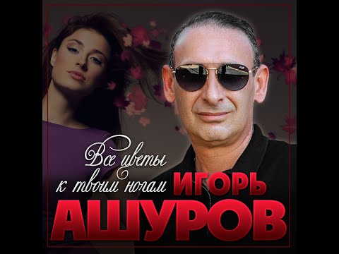 Видео: Игорь Ашуров - Все цветы к твоим ногам/ПРЕМЬЕРА 2020
