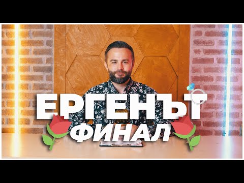 Видео: ЕРГЕНЪТ ФИНАЛ! 💍