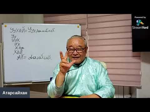 Видео: Цуврал LIVE 54 УуХай Хурайн учир