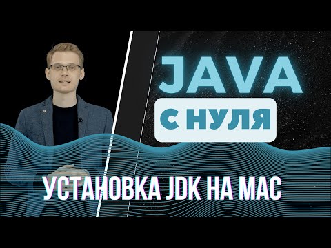 Видео: Java с нуля. Установка JDK на mac