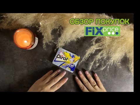 Видео: АСМР | обзор покупок с фикс прайс | fix price ASMR ЖВАЧКА ЧАВКАНЬЕ ШЁПОТ