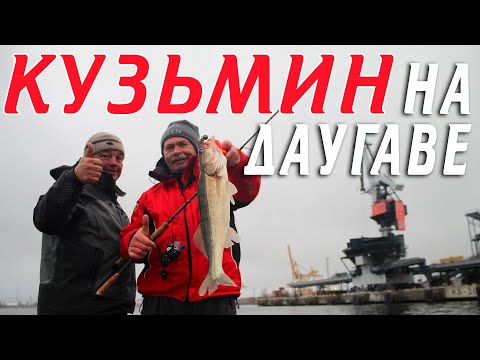 Видео: Ловля судака на джиг / рыбалка с Константином Кузьминым на реке Даугава