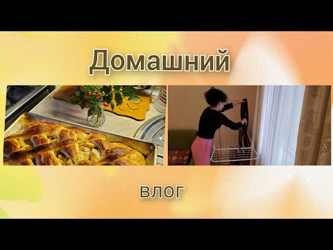 Видео: Домашний влог