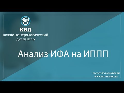 Видео: 1053  Анализ ИФА на ИППП