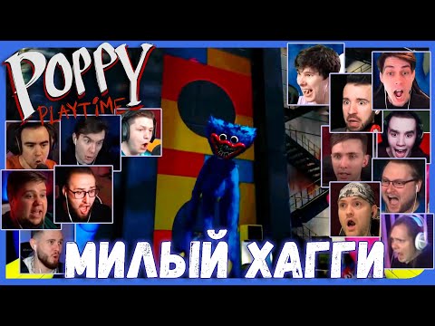 Видео: Реакции Летсплейщиков на Появление Хагги из Poppy Playtime