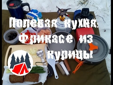 Видео: Полевая кухня: Фрикасе из курицы