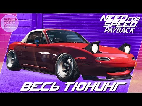 Видео: Need For Speed: Payback (2017) - Mazda MX-5 Miata NA - Самая милая машина в мире / Весь тюнинг